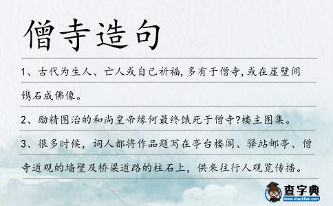 僧寺造句