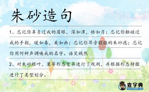 朱砂造句