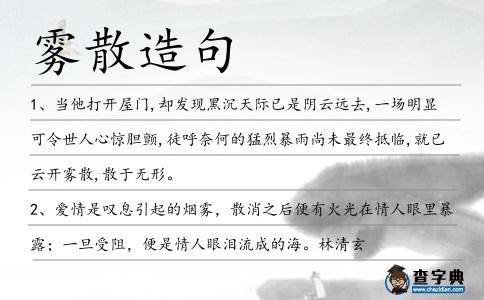 霧散造句