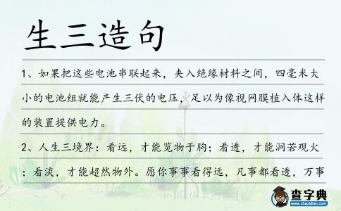 生三造句