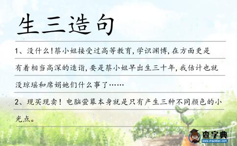 生三造句