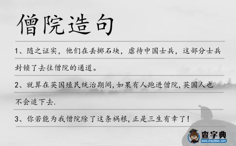 僧院造句