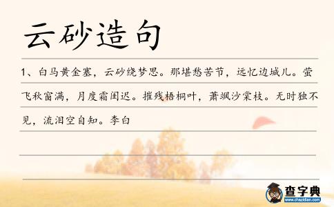 云砂造句