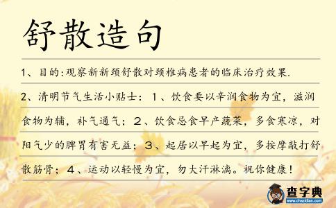 舒散造句