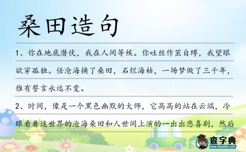 桑田造句