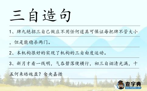 三自造句