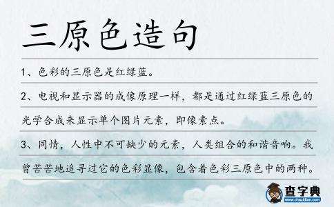 三原色造句