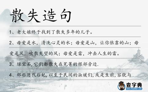 散失造句