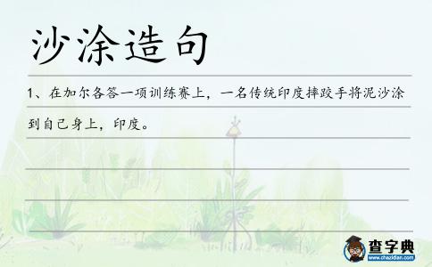 沙涂造句