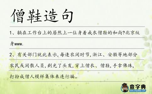 僧鞋造句