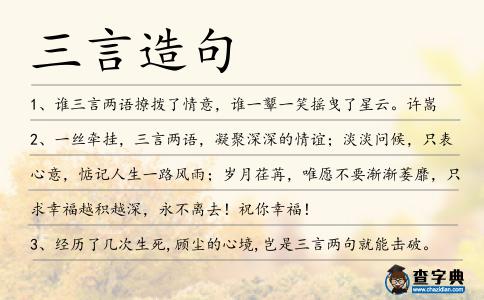 三言造句