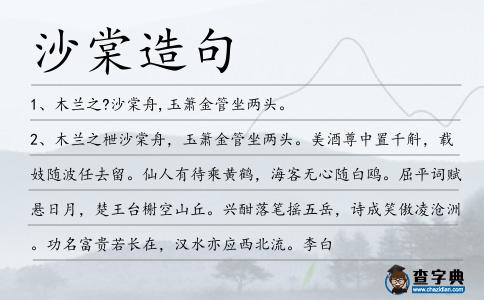 沙棠造句