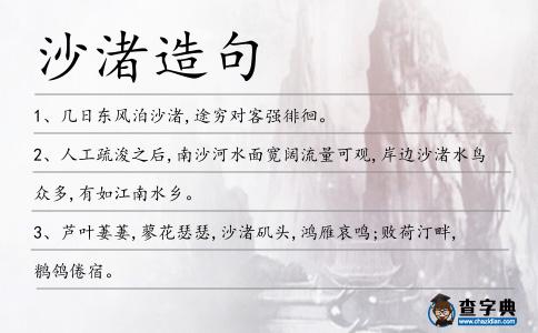 沙渚造句