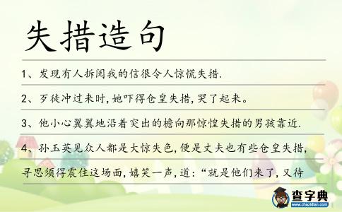 失措造句