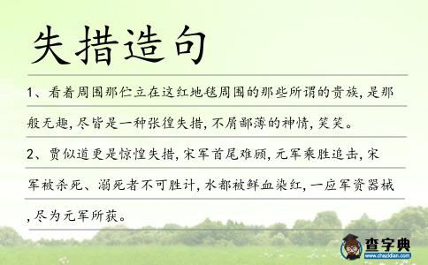 失措造句