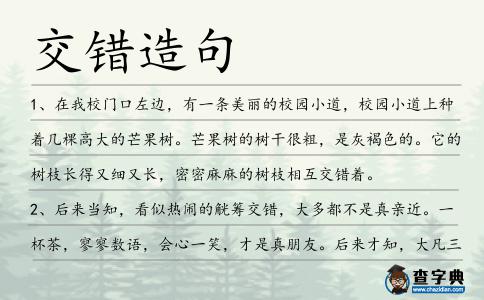 交錯造句
