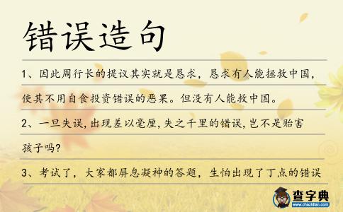 錯誤造句