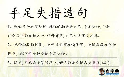 手足失措造句
