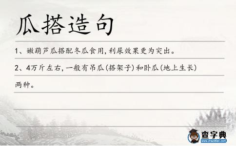 瓜搭造句