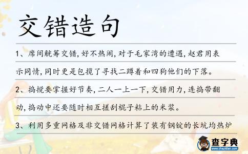 交錯造句