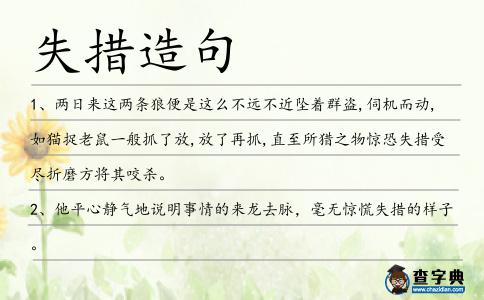 失措造句