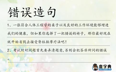 錯誤造句