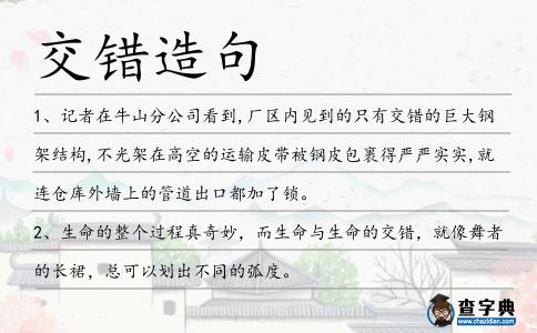 交錯造句