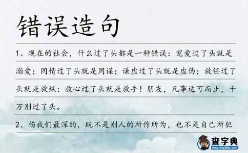 錯誤造句
