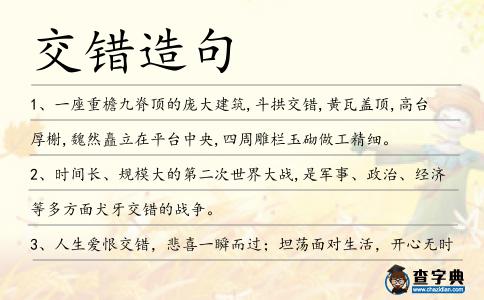 交錯(cuò)造句