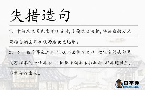 失措造句