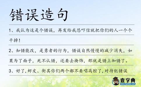 錯誤造句