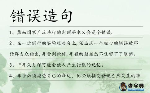 錯誤造句