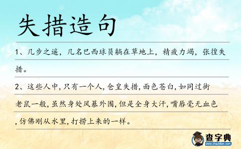 失措造句