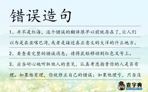 錯誤造句