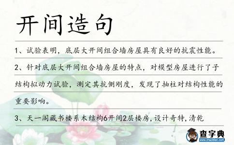開間造句