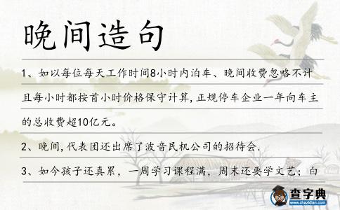 晚間造句