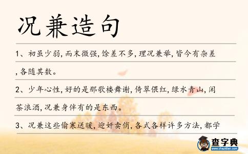 況兼造句