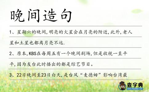 晚間造句