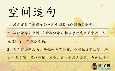 空間造句