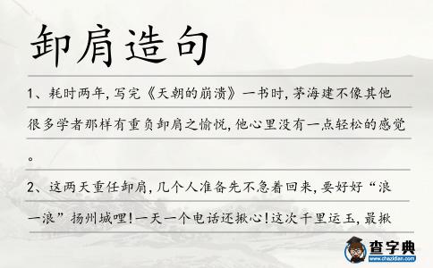 卸肩造句