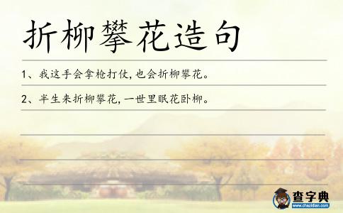 折柳攀花造句