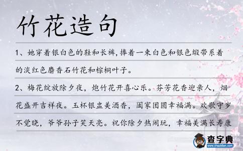 竹花造句