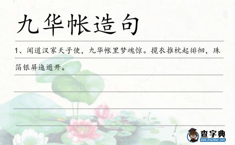 九華帳造句