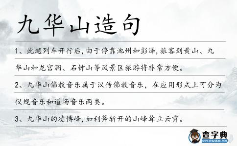 九華山造句