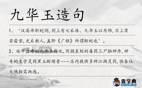 九華玉造句