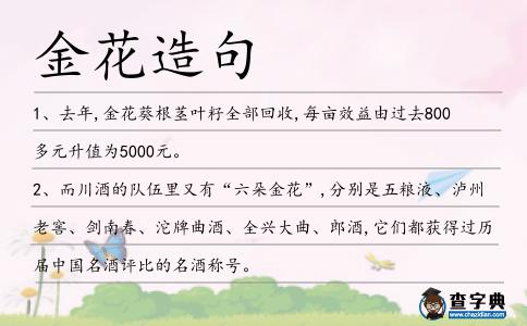 金花造句