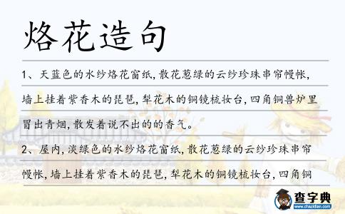 烙花造句
