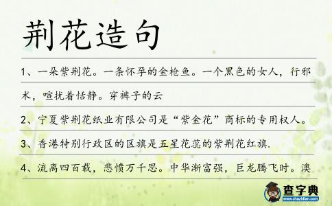荊花造句