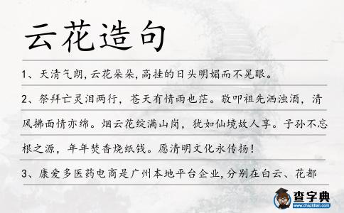 云花造句