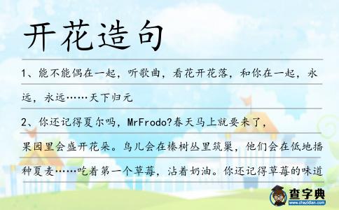 開花造句